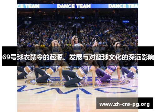 69号球衣禁令的起源、发展与对篮球文化的深远影响