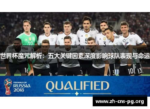 世界杯魔咒解析：五大关键因素深度影响球队表现与命运