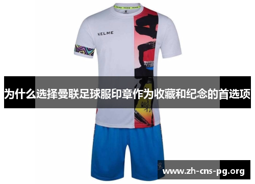 为什么选择曼联足球服印章作为收藏和纪念的首选项