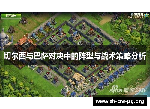 切尔西与巴萨对决中的阵型与战术策略分析