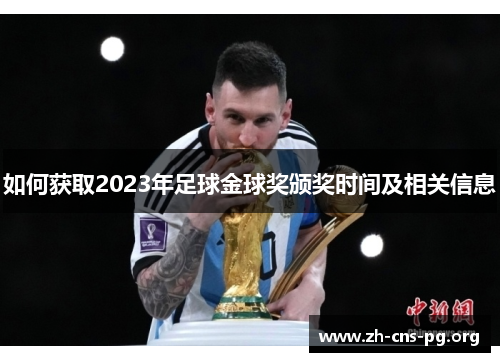 如何获取2023年足球金球奖颁奖时间及相关信息
