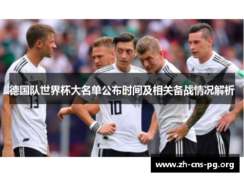 德国队世界杯大名单公布时间及相关备战情况解析