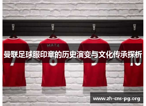 曼联足球服印章的历史演变与文化传承探析