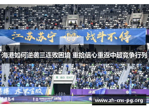 海港如何逆袭三连败困境 重拾信心重返中超竞争行列