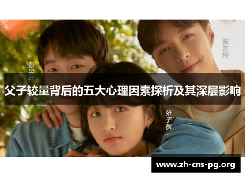 父子较量背后的五大心理因素探析及其深层影响