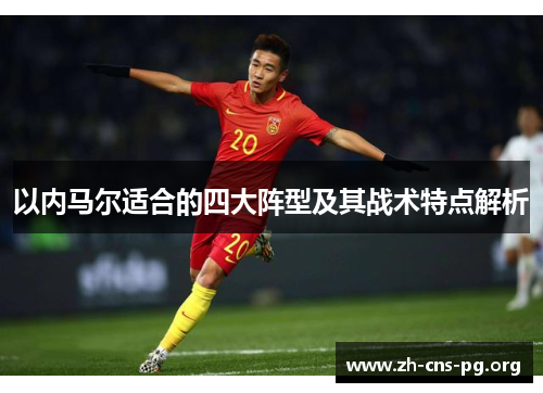 以内马尔适合的四大阵型及其战术特点解析
