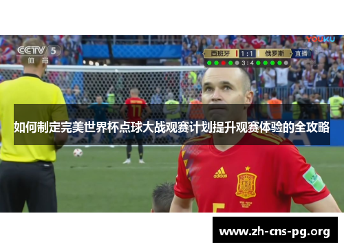 如何制定完美世界杯点球大战观赛计划提升观赛体验的全攻略