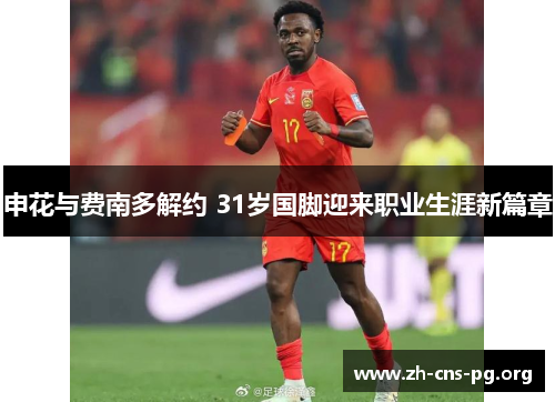 申花与费南多解约 31岁国脚迎来职业生涯新篇章