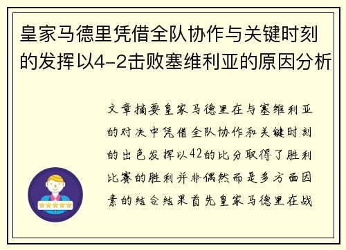 皇家马德里凭借全队协作与关键时刻的发挥以4-2击败塞维利亚的原因分析