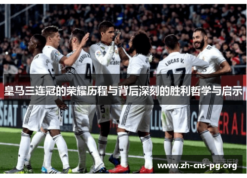 皇马三连冠的荣耀历程与背后深刻的胜利哲学与启示