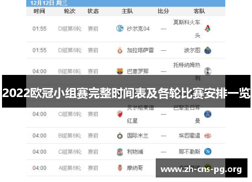 2022欧冠小组赛完整时间表及各轮比赛安排一览