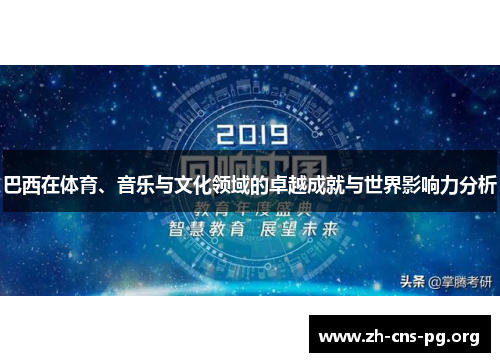 巴西在体育、音乐与文化领域的卓越成就与世界影响力分析