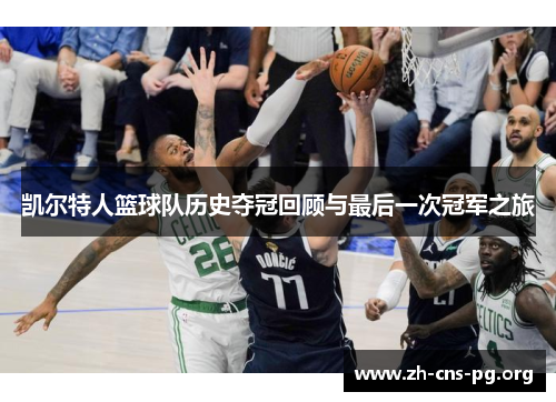 凯尔特人篮球队历史夺冠回顾与最后一次冠军之旅