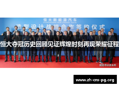 恒大夺冠历史回顾见证辉煌时刻再现荣耀征程