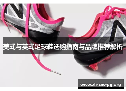 美式与英式足球鞋选购指南与品牌推荐解析