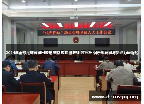 2024年全球足球赛事回顾与展望 聚焦世界杯 欧洲杯 俱乐部赛事与新兴力量崛起 2024年全球足球赛事回顾与展望 聚焦世界杯 欧洲杯 俱乐部赛事与新兴力量崛起