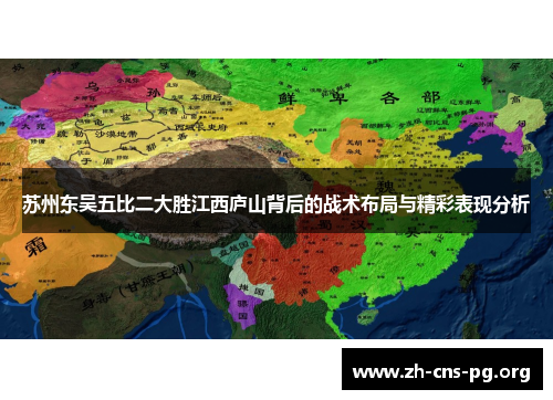 苏州东吴五比二大胜江西庐山背后的战术布局与精彩表现分析
