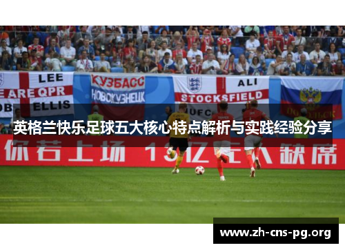 英格兰快乐足球五大核心特点解析与实践经验分享