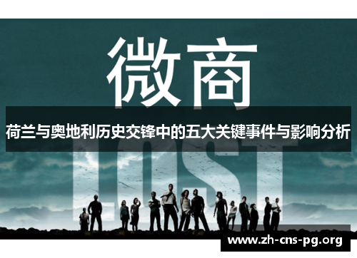 荷兰与奥地利历史交锋中的五大关键事件与影响分析