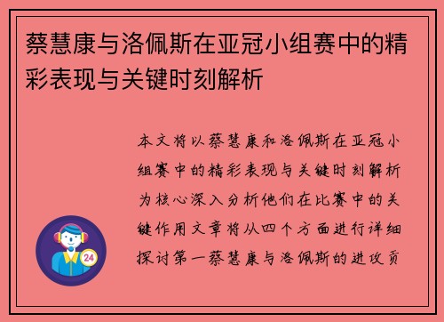 蔡慧康与洛佩斯在亚冠小组赛中的精彩表现与关键时刻解析
