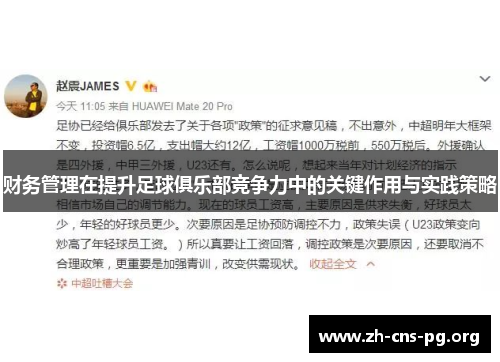 财务管理在提升足球俱乐部竞争力中的关键作用与实践策略