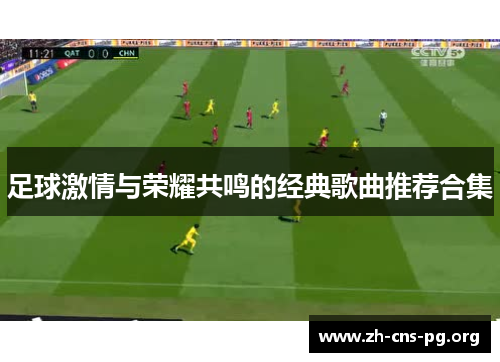 足球激情与荣耀共鸣的经典歌曲推荐合集