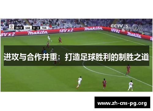 进攻与合作并重：打造足球胜利的制胜之道