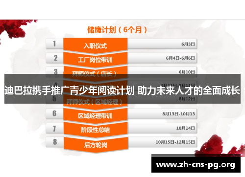 迪巴拉携手推广青少年阅读计划 助力未来人才的全面成长