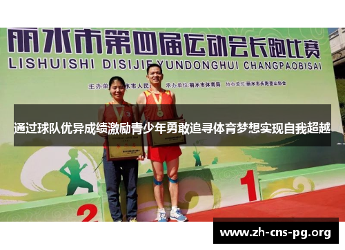 通过球队优异成绩激励青少年勇敢追寻体育梦想实现自我超越