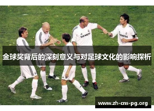 金球奖背后的深刻意义与对足球文化的影响探析