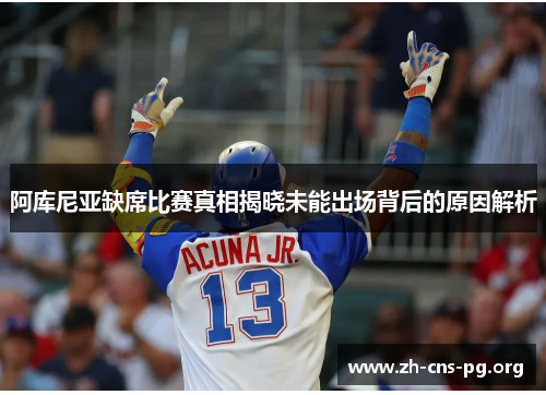 阿库尼亚缺席比赛真相揭晓未能出场背后的原因解析