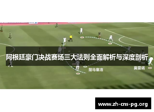 阿根廷豪门决战赛场三大法则全面解析与深度剖析