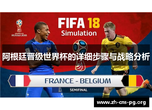 阿根廷晋级世界杯的详细步骤与战略分析