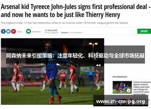 阿森纳未来引援策略:注重年轻化、科技驱动与全球市场拓展 阿森纳未来引援策略:注重年轻化、科技驱动与全球市场拓展