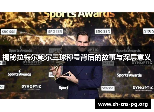 揭秘拉梅尔鲍尔三球称号背后的故事与深层意义