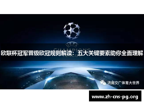 欧联杯冠军晋级欧冠规则解读：五大关键要素助你全面理解