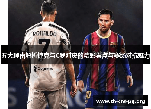 五大理由解析捷克与C罗对决的精彩看点与赛场对抗魅力 五大理由解析捷克与C罗对决的精彩看点与赛场对抗魅力