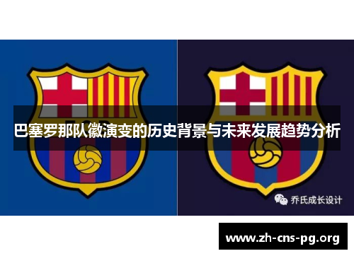 巴塞罗那队徽演变的历史背景与未来发展趋势分析