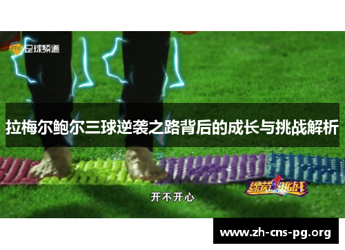 拉梅尔鲍尔三球逆袭之路背后的成长与挑战解析 拉梅尔鲍尔三球逆袭之路背后的成长与挑战解析