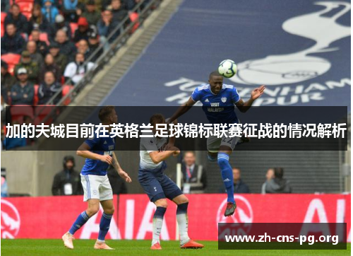 加的夫城目前在英格兰足球锦标联赛征战的情况解析