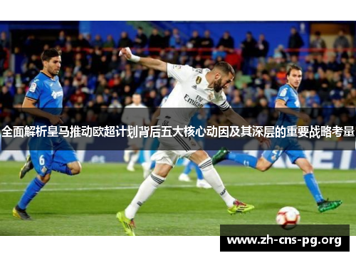 全面解析皇马推动欧超计划背后五大核心动因及其深层的重要战略考量