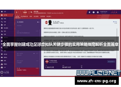 全面掌握创建成功足球虚拟队关键步骤的实用策略指南解析全面篇章