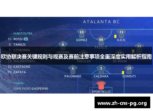 欧协联决赛关键规则与观赛及赛前注意事项全面深度实用解析指南 欧协联决赛关键规则与观赛及赛前注意事项全面深度实用解析指南