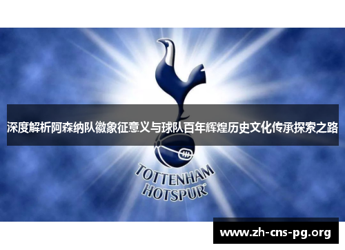 深度解析阿森纳队徽象征意义与球队百年辉煌历史文化传承探索之路 深度解析阿森纳队徽象征意义与球队百年辉煌历史文化传承探索之路