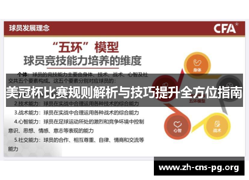 美冠杯比赛规则解析与技巧提升全方位指南
