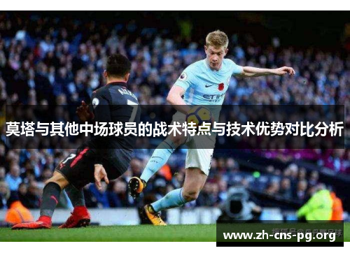莫塔与其他中场球员的战术特点与技术优势对比分析