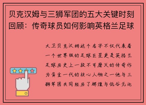 贝克汉姆与三狮军团的五大关键时刻回顾：传奇球员如何影响英格兰足球历史
