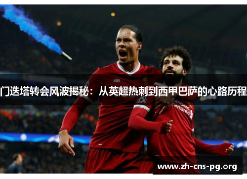 门迭塔转会风波揭秘:从英超热刺到西甲巴萨的心路历程 门迭塔转会风波揭秘:从英超热刺到西甲巴萨的心路历程