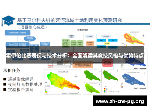 霍伊伦比赛表现与技术分析：全面解读其竞技风格与优势特点