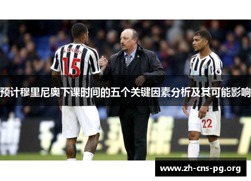 预计穆里尼奥下课时间的五个关键因素分析及其可能影响
